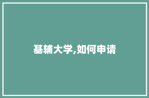 基辅大学,如何申请