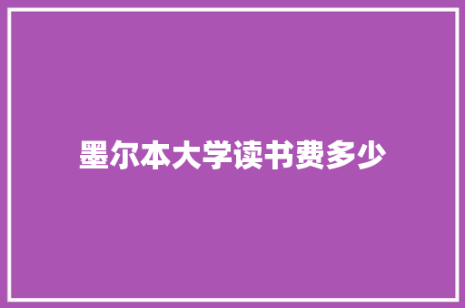 墨尔本大学读书费多少