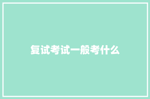 复试考试一般考什么