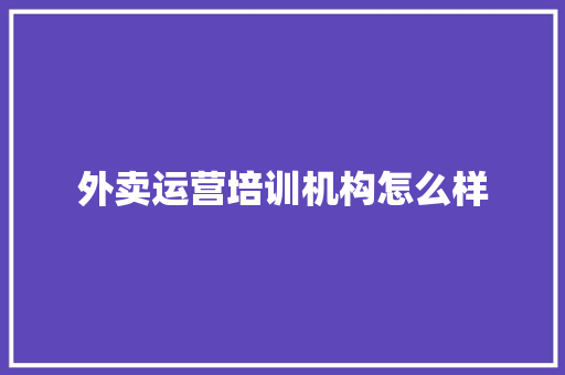 外卖运营培训机构怎么样