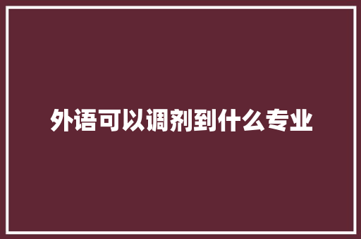 外语可以调剂到什么专业