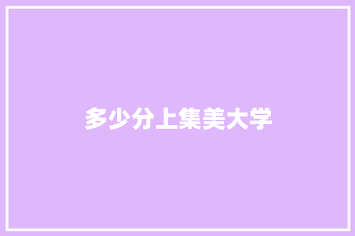 多少分上集美大学