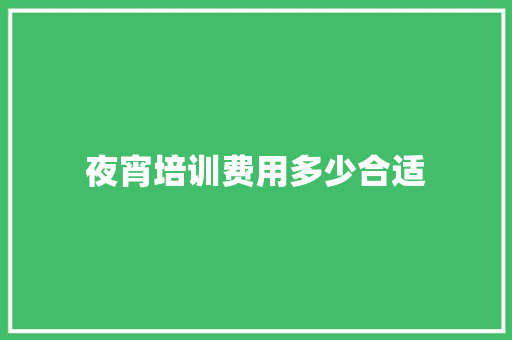 夜宵培训费用多少合适