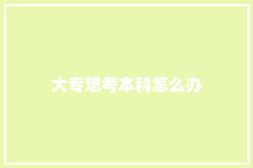 大专想考本科怎么办