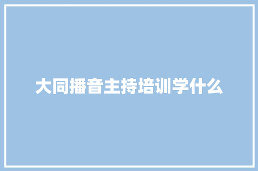 大同播音主持培训学什么