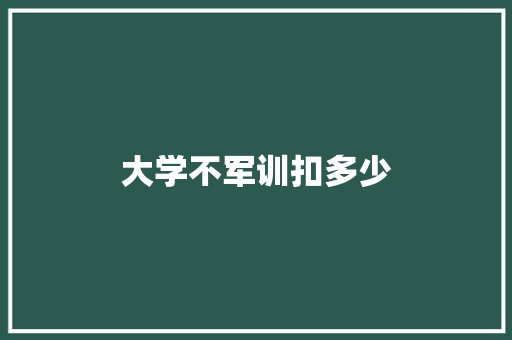 大学不军训扣多少