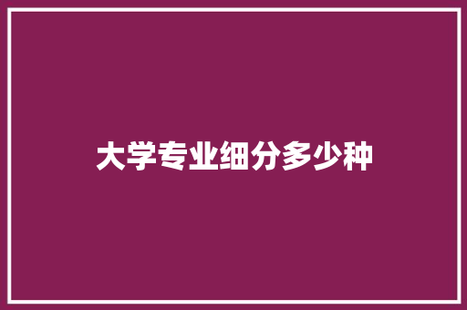 大学专业细分多少种