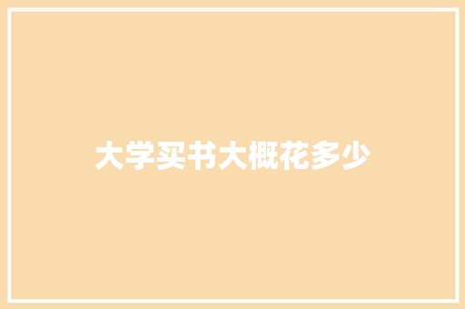 大学买书大概花多少