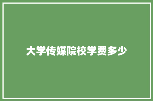 大学传媒院校学费多少 诗词鉴赏