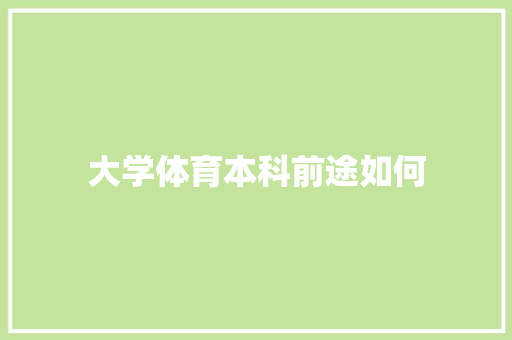 大学体育本科前途如何