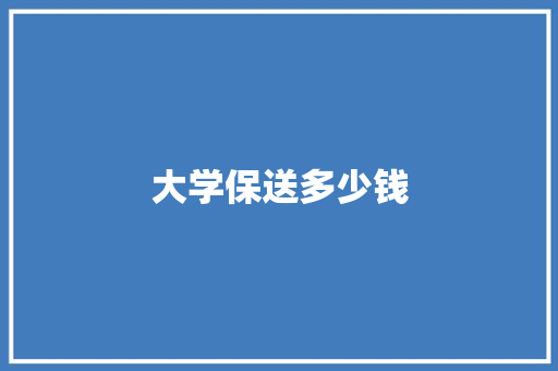 大学保送多少钱