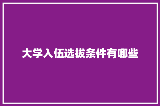 大学入伍选拔条件有哪些
