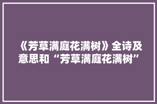 《芳草满庭花满树》全诗及意思和“芳草满庭花满树”的拼音注释 诗词鉴赏