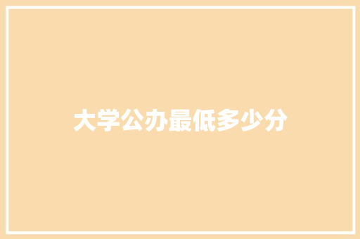 大学公办最低多少分
