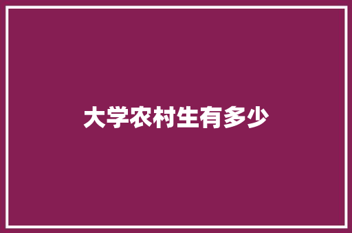 大学农村生有多少