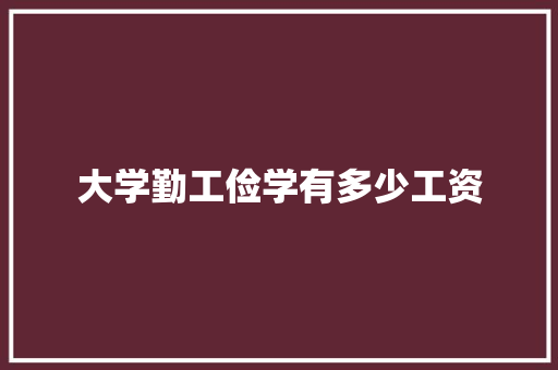 大学勤工俭学有多少工资