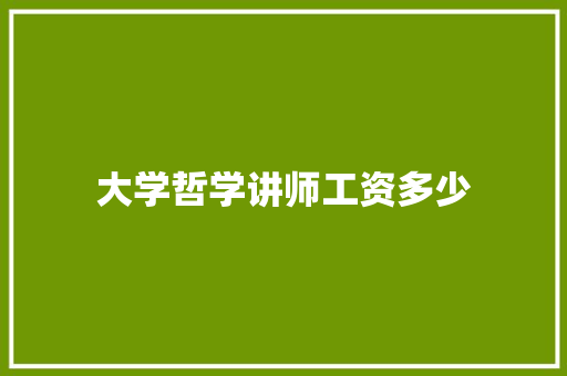 大学哲学讲师工资多少