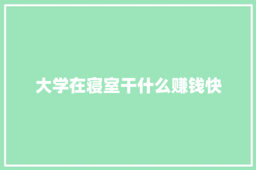 大学在寝室干什么赚钱快