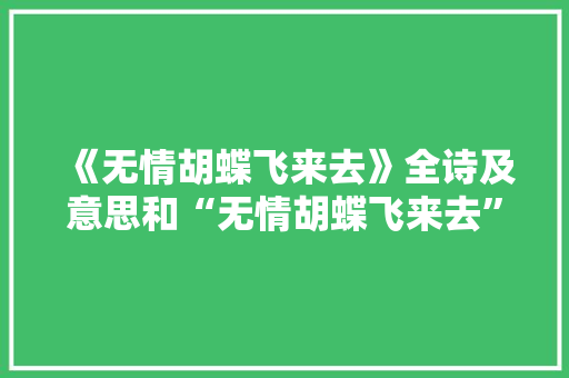 《无情胡蝶飞来去》全诗及意思和“无情胡蝶飞来去”的拼音注释