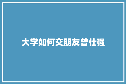 大学如何交朋友曾仕强
