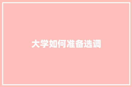 大学如何准备选调