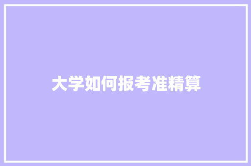 大学如何报考准精算