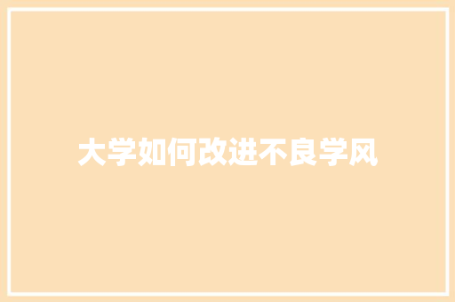 大学如何改进不良学风