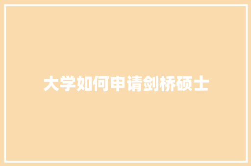 大学如何申请剑桥硕士