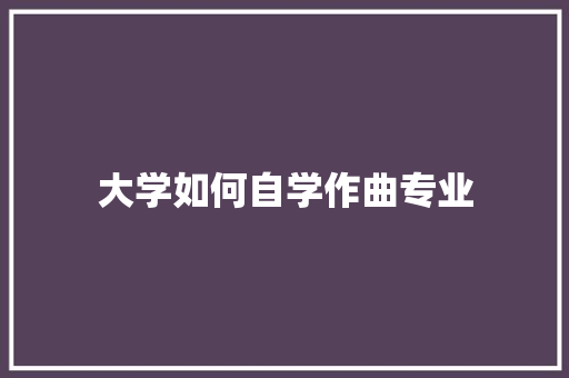 大学如何自学作曲专业