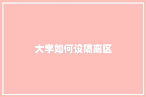 大学如何设隔离区