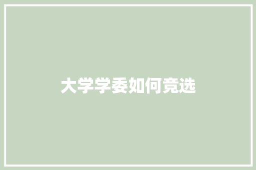 大学学委如何竞选