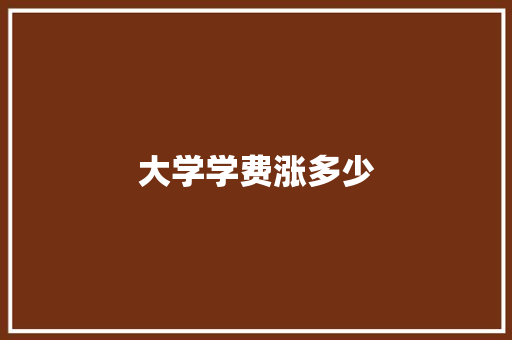 大学学费涨多少