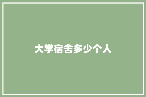 大学宿舍多少个人
