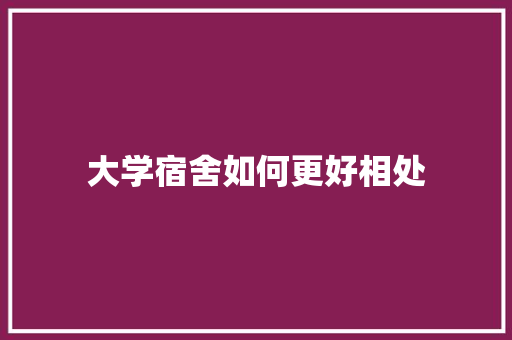 大学宿舍如何更好相处