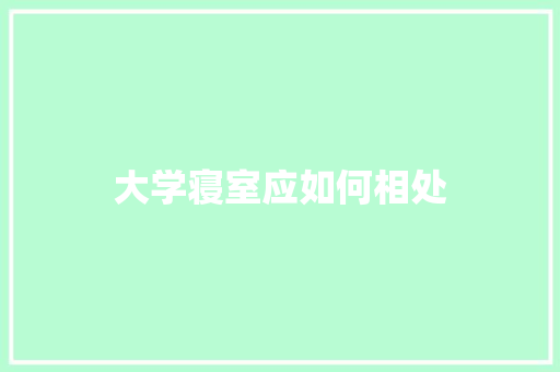 大学寝室应如何相处