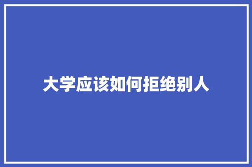 大学应该如何拒绝别人