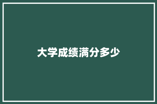 大学成绩满分多少