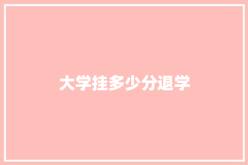 大学挂多少分退学