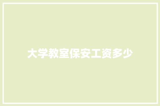 大学教室保安工资多少