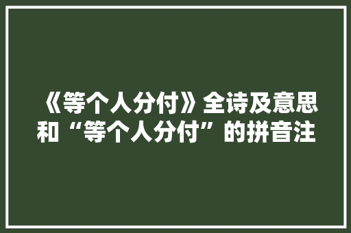 《等个人分付》全诗及意思和“等个人分付”的拼音注释 诗词鉴赏