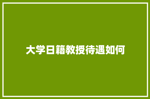 大学日籍教授待遇如何