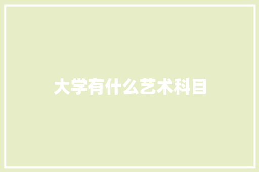 大学有什么艺术科目