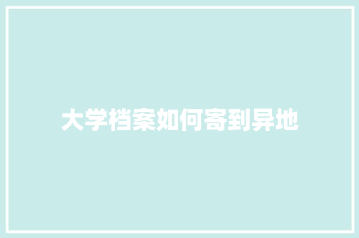 大学档案如何寄到异地