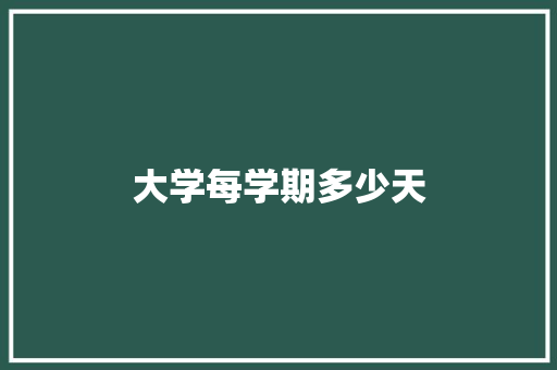 大学每学期多少天