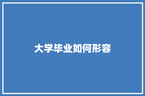 大学毕业如何形容