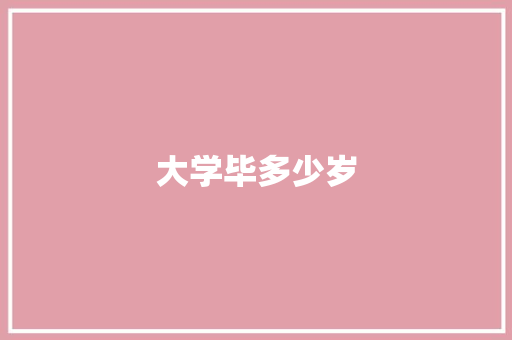 大学毕多少岁
