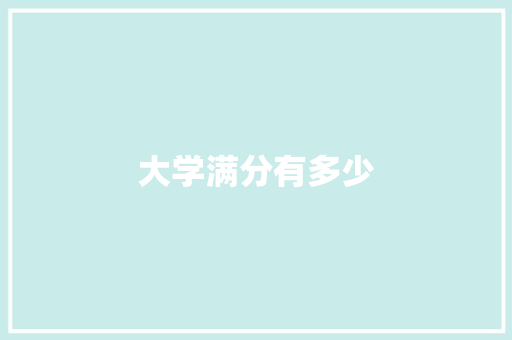 大学满分有多少