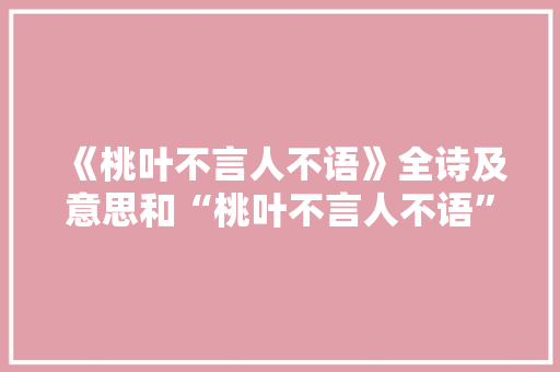 《桃叶不言人不语》全诗及意思和“桃叶不言人不语”的拼音注释