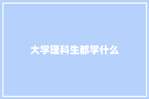 大学理科生都学什么