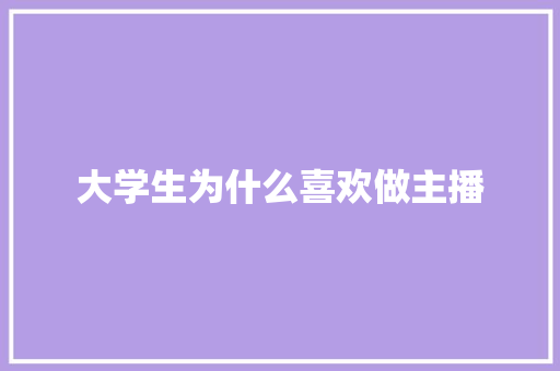 大学生为什么喜欢做主播